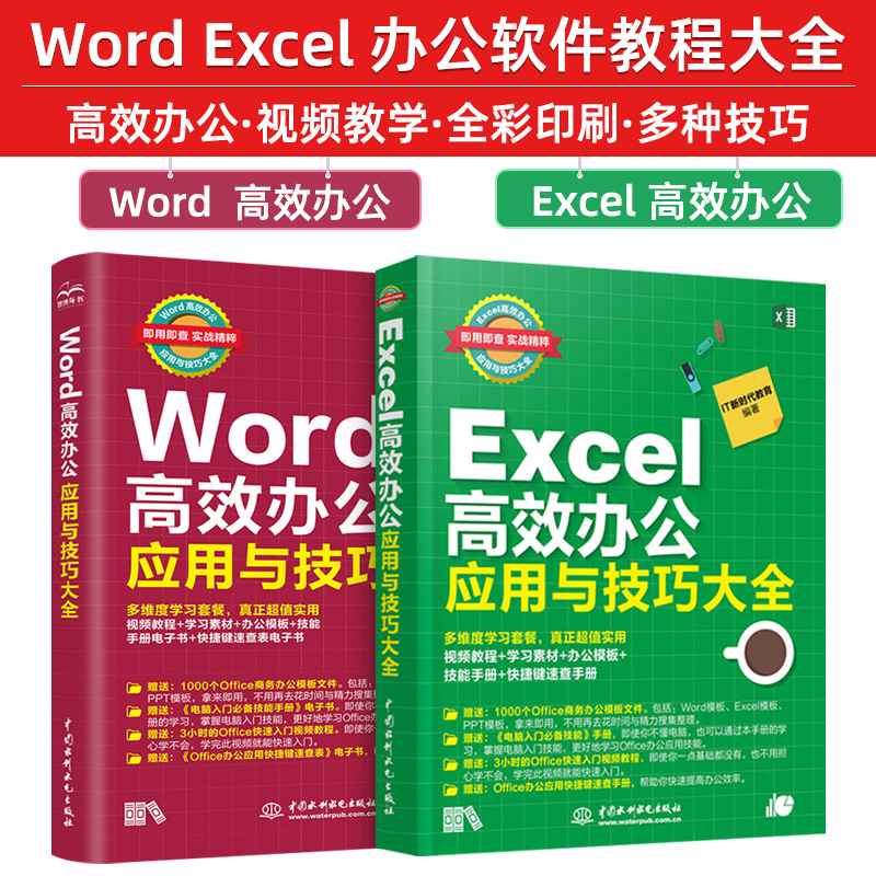 excel教程书籍 Word+excel高效办公应用与技巧大全 offi