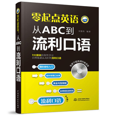 零起点英语 从ABC到流利口语 英语入门 自学 零基础 旅游商务英语口语大全 日常交际学习书口语自学书速成教程 初学英语教材书籍