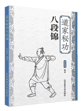 道家秘功八段锦 武功秘籍 武术书 中国功夫古书 武当武术格斗功能性训练搏击格斗真书套路书五禽戏太极拳易筋经气功锻炼梁海龙编著
