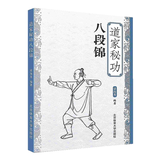 道家秘功八段锦 武功秘籍 武术书 中国功夫古书 武当武术格斗功能性训练搏击格斗真书套路书五禽戏太极拳易筋经气功锻炼梁海龙编著