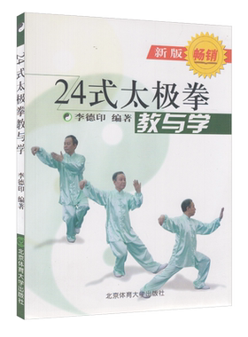 新版24式太极拳教与学李德印著体育健身与保健二十四式太极拳教与学教学视频挂图分解教学初学入门高手提升图书动作技巧大全书籍