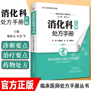 消化科医师处方手册 临床检验基础实习医生疾病常见病诊断与用药处方手册临床基础检验学技术内科学中医入门书零基础学医学类书籍