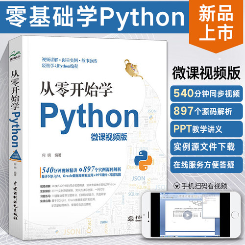 从零开始学python零基础Python编程从入门到精通Python数据分析网络爬虫自学全套书籍基础教程书计算机核心语言程序设计视频教材
