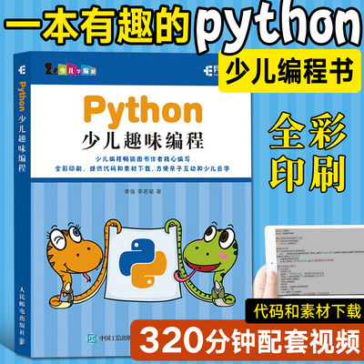 Python少儿趣味编程 程序设计少儿儿童小学生编程入门零基础自学计算机教程书籍 scratch java python核心实战自学启蒙快速上手书