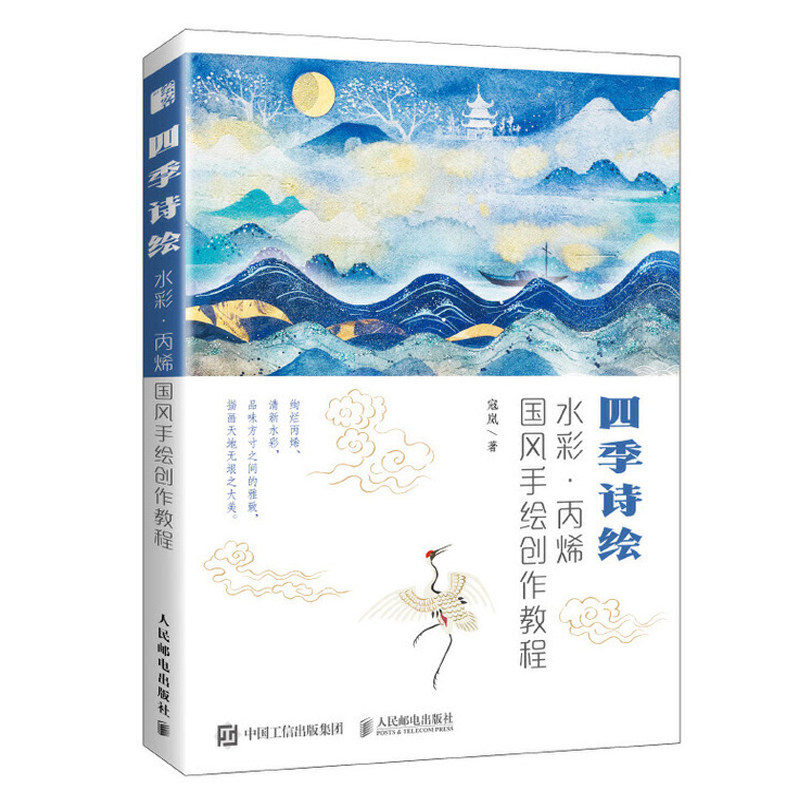 四季诗绘 水彩丙烯国风手绘创作教程 水彩画临摹画册书画画基础入门
