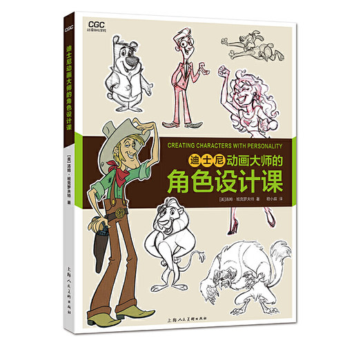 迪士尼动画大师的角色设计课 动漫游戏学院 班克罗夫特 艺术创意大师分享技法经验 传统动画CG动画漫画插画电影 角色造型设计书籍