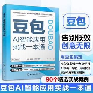 豆包AI智能应用实战一本通 赠视频教学 豆包从入门到精通书籍ai使用教程人工智能学习教程书零基础入门到精通自学全套教材资料课程