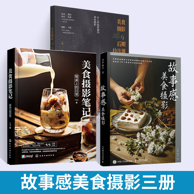 【全3册】美食摄影笔+故事感美食摄影+美食摄影与后期技法课 手机摄影 短视频剪辑摄影书籍入门教程中华料理法式甜品日式和食美食