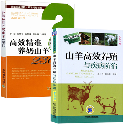 山羊高效养殖与疾病防治+高效精准养奶山羊230问 全2册 养羊技术大全书籍 羊病全书技术书 兽医实用手册预防诊断科学生态饲养技术