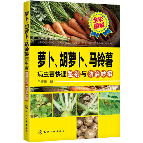 萝卜胡萝卜马铃薯病虫害快速鉴别与防治妙招 蔬菜种植技术大全土豆高产栽培书籍蔬菜病虫害图谱与防治现代无公害大棚蔬菜管理书