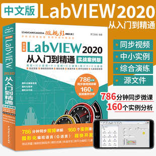 labview教程书籍 中文版LabVIEW2020从入门到精通labview2019 2018程序设计数据采集图像处理基础与应用教材计算机编程语言入门书