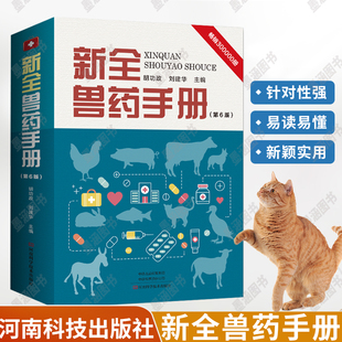 新全兽药手册 第6版 第六版 兽医用药书籍小动物药物手册畜牧兽医书大全猫鸡寄生虫药动物麻醉药狗狗羊常用药宠物用医药典