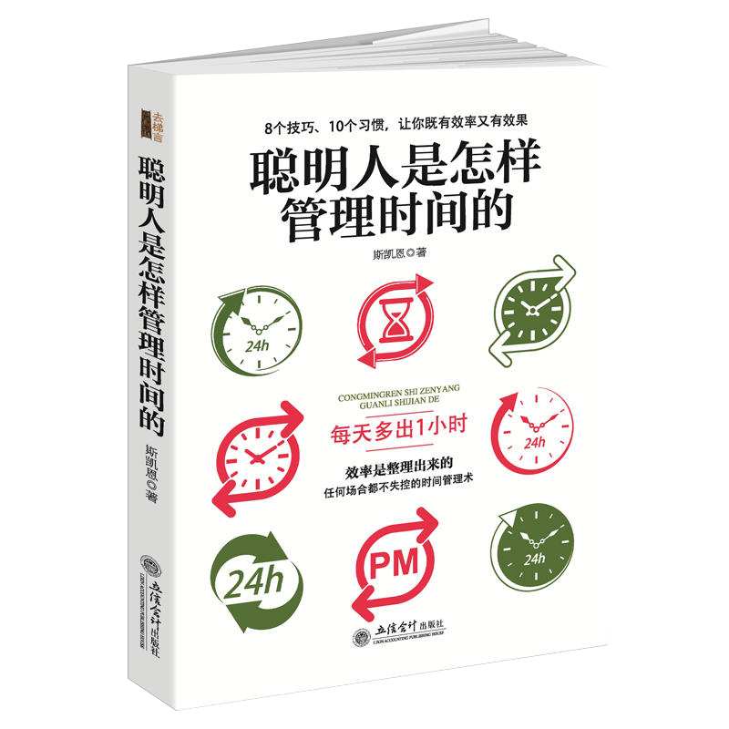 聪明人是怎样管理时间的 简单易行的时间管理方法 拖延症 提高工作效率时间管理法 正能量生活态度拖延心理学成功励志自我实现