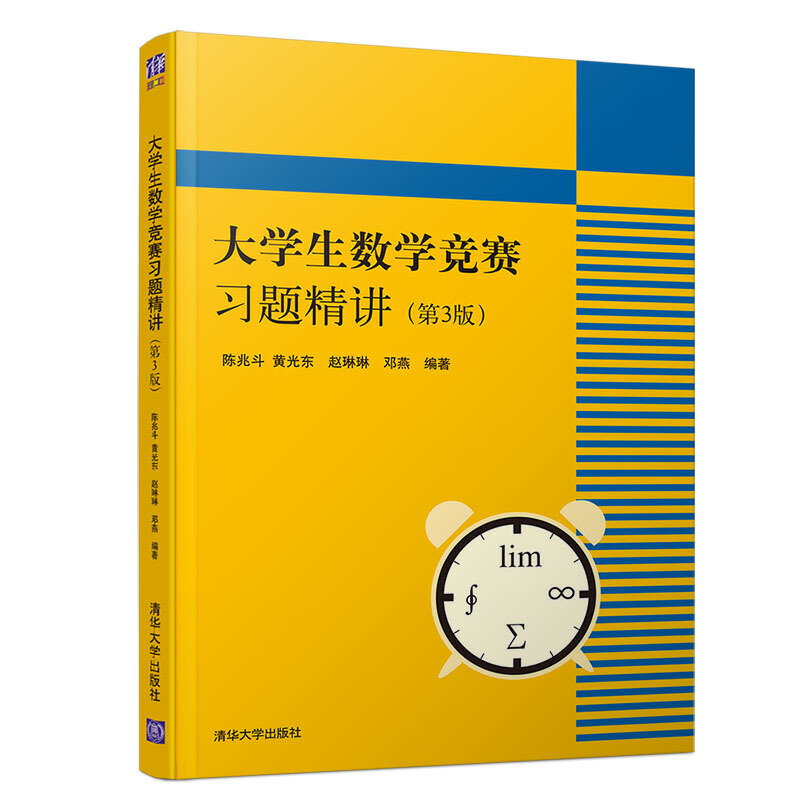 全国大学生数学竞赛习题精讲 第3三版非数学类大学数学竞赛指导组编大学生数学竞赛题库高等试题册代数分析学考研数学参考书