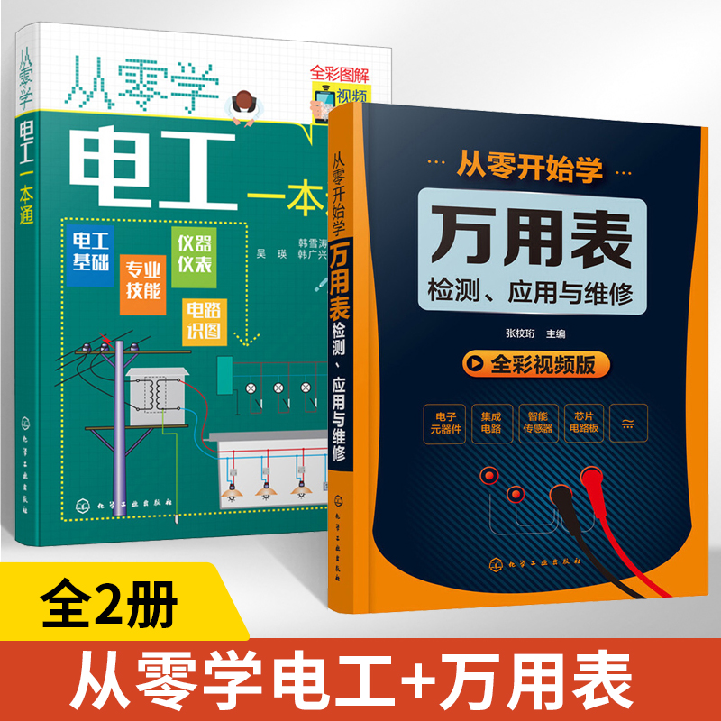 全2册从零学电工一本通+从零开始学万用表电工手册书籍自学电子电路从入门到精通零基础学线路维修教程大全家装水电工基础技术知识