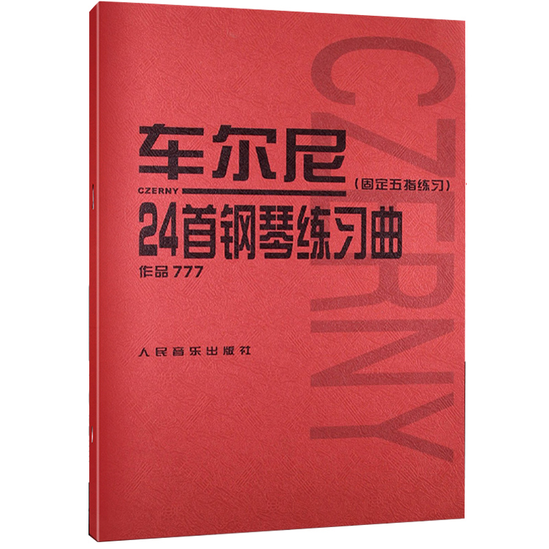 车尔尼24首钢琴练习曲 固定五指练习 作品777钢琴初学者基础训练初步教程 名曲集演奏技巧书 车尔尼钢琴初级练习曲谱教材书籍