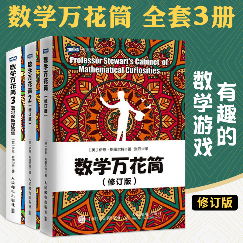 数学万花筒修订版1+2+3全三册古今数学思想趣味故事怎样解题 培养数学思维学习兴趣 用数学思维新方法探究数学之美