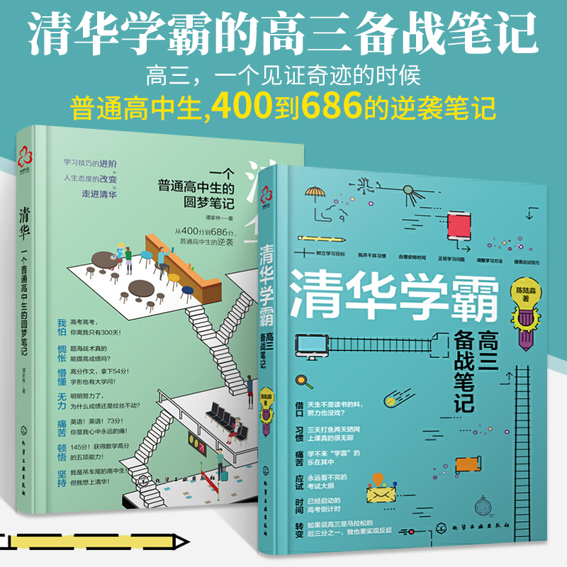 2册清华一个普通高中生的圆梦笔记+清华学霸高三备战笔记高考生高分宝典高中励志手册普通高中生学习方法书高考提高分数的技巧书籍 书籍/杂志/报纸 高考 原图主图