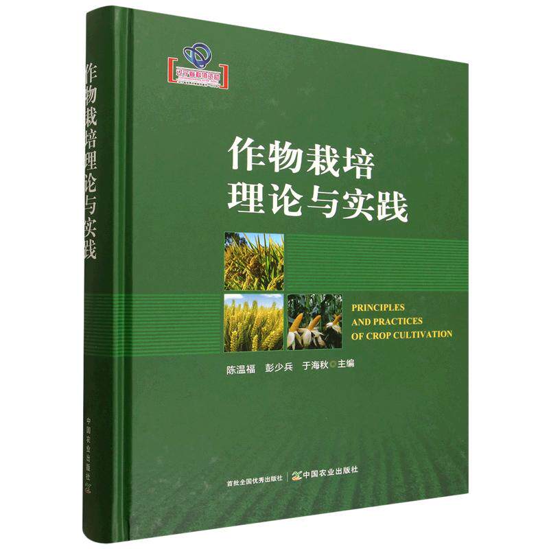 精装 作物栽培理论与实践 陈温福 彭少兵 于海秋 农作物栽培种植技术与病虫害防治 农作物栽培学作物高产理论与实践 作物栽培技术