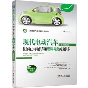 新能源电动汽车关键技术教程 现代电动汽车 理论和设计 基本原理 电动汽车维修资料大全书籍 混合动力电动汽车和燃料电池电动汽车