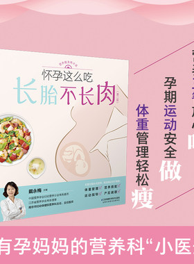 怀孕这么吃长胎不长肉第二版 瘦孕孕期控制体重管理一日三餐适合看的书孕妇书籍大全怀孕期食谱营养餐百科饮食书运动知识百科全书