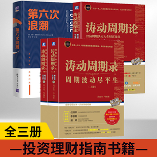 第六次浪潮 涛动周期论 经济周期决定人生财富命运 经济学财富 全3册 周期波动尽平生上下册 经济投资