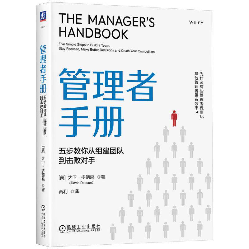 管理者手册 五步教你从组建团队到击败对手 大卫多德森著 总结了卓越管理者都应该掌握的五项基本技能 管理学书籍