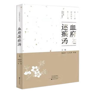 中国最美经方丛书:血府逐瘀汤 杨建宇 中医基础理论 中药经方配方经典药方抓药 药膳食谱 药善煲汤养生食疗书籍食补饮食健康营养书
