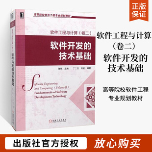 软件工程与计算 卷二 软件开发的技术基础 丁二玉 高等院校软件工程专业规划教材 软件工程基本框架软件需求开发基础知识书籍