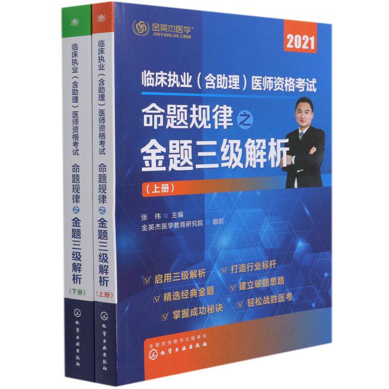 2022年临床执业医师资格证考试命题规律之金题三级解析临床助理医师职业技能复习资料习题库详解历年真题核心考点