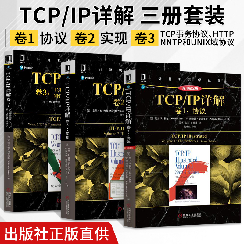 三册 TCP/IP详解卷1协议+卷2实现+卷3 TCP事务协议HTTP/NNTP和UNIX域协议 tcpip详解 TCP/IP网络与协议计算机网络教材书籍 书籍/杂志/报纸 网络通信（新） 原图主图