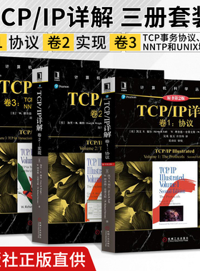 三册 TCP/IP详解卷1协议+卷2实现+卷3 TCP事务协议HTTP/NNTP和UNIX域协议 tcpip详解 TCP/IP网络与协议计算机网络教材书籍