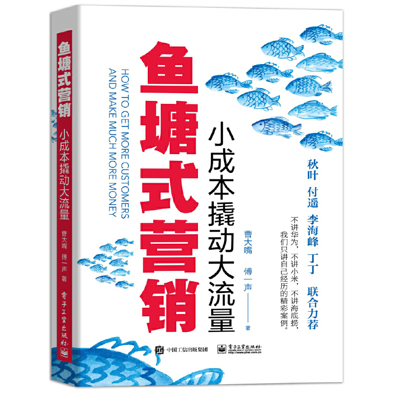 鱼塘式营销 小成本撬动大流量 零基础新媒体自媒体运营入门精通教程书互联网社群广告市场营销策划与推广创作成本管理口才技巧书籍 书籍/杂志/报纸 广告营销 原图主图