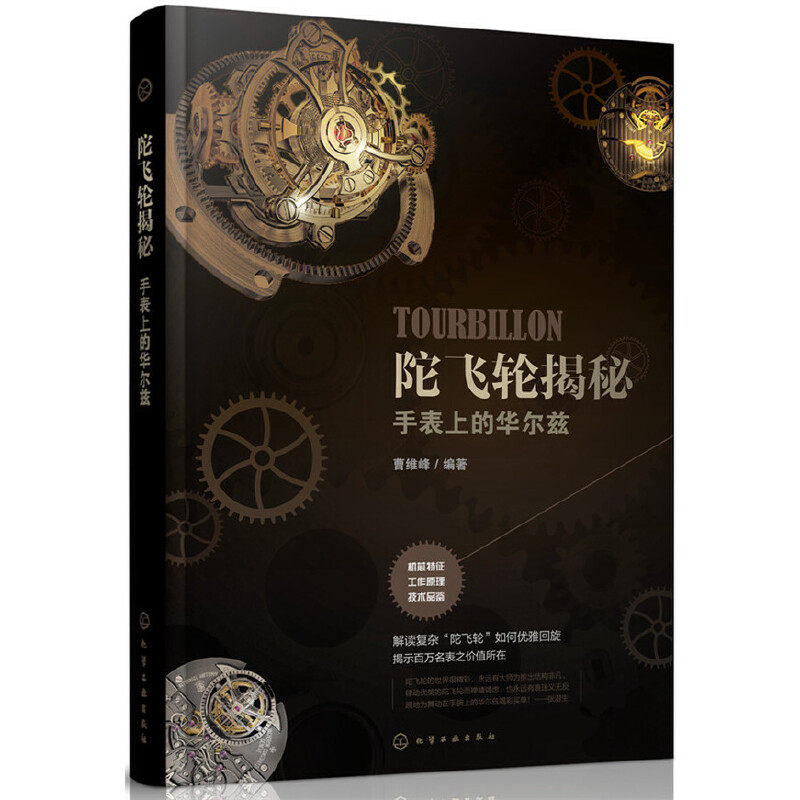陀飞轮揭秘手表上的华尔兹 曹维峰编 陀飞轮基础知识 各大品牌的陀飞轮技术及产品 陀飞轮书籍 化学工业出版社