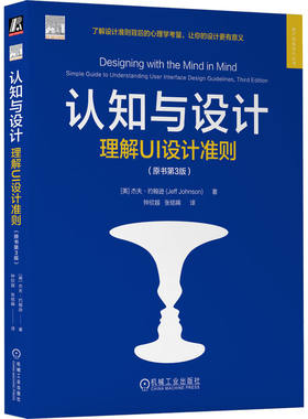 认知与设计 理解UI设计准则 原书第3版 杰夫·约翰逊 用户界面交互设计指南软件设计开发 UI设计认知心理学 UI设计指南书籍