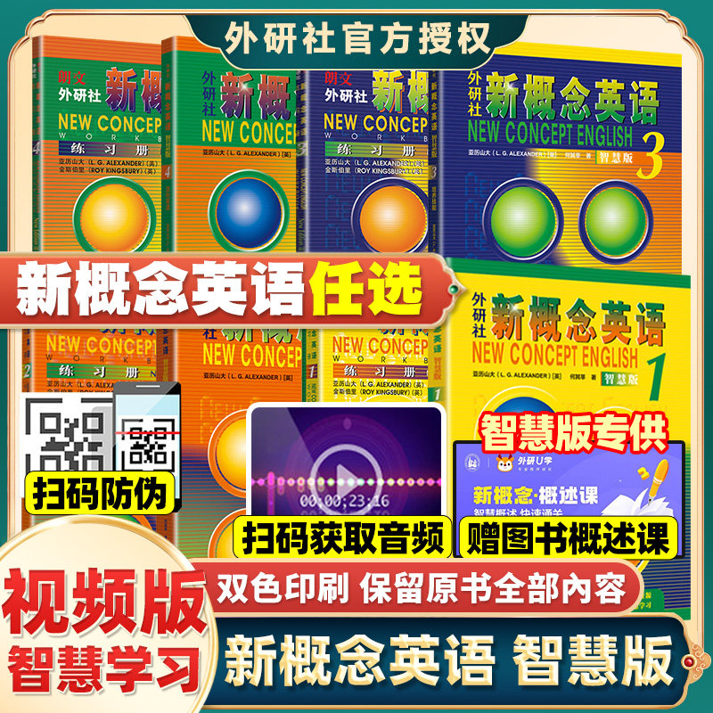 【智慧版8册】新概念英语智慧版1234 教材+练习册 外研社第 一二三四册学生用书外语学习工具书中小学零基础入门书籍初中生新版