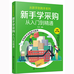 新手学采购从入门到精通 采购入门书 供应商选择采购价格确定采购合同签订与管理采购订单处理降低采购成本提升采购质量业务管理