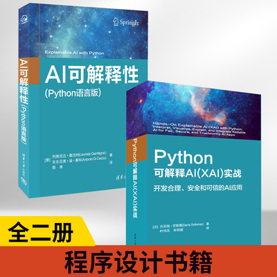 【全2册】Python可解释AI（XAI）实战+AI可解释性Python语言版 自然语言处理图像识别 人工智能模型建立方法论