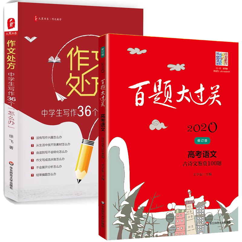 作文处方:中学生写作36个“怎么办”+百题大过关 全2册 中学生语文作文写作 教师参考资料 古诗词文言文训练知识全解压轴考前突破