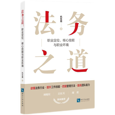 法务之道：职业定位、核心技能与职业环境 杭东霞 著律师实务企业合规劳动争议公司法务职务犯罪公司法实务企业法律顾问书籍