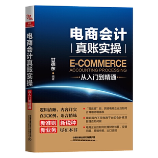电商会计真账实操从入门到精通企业会计准则财务分析管理入门基础知识书会计实务做账成本核算与财务报表分析零基础教程财会类书籍