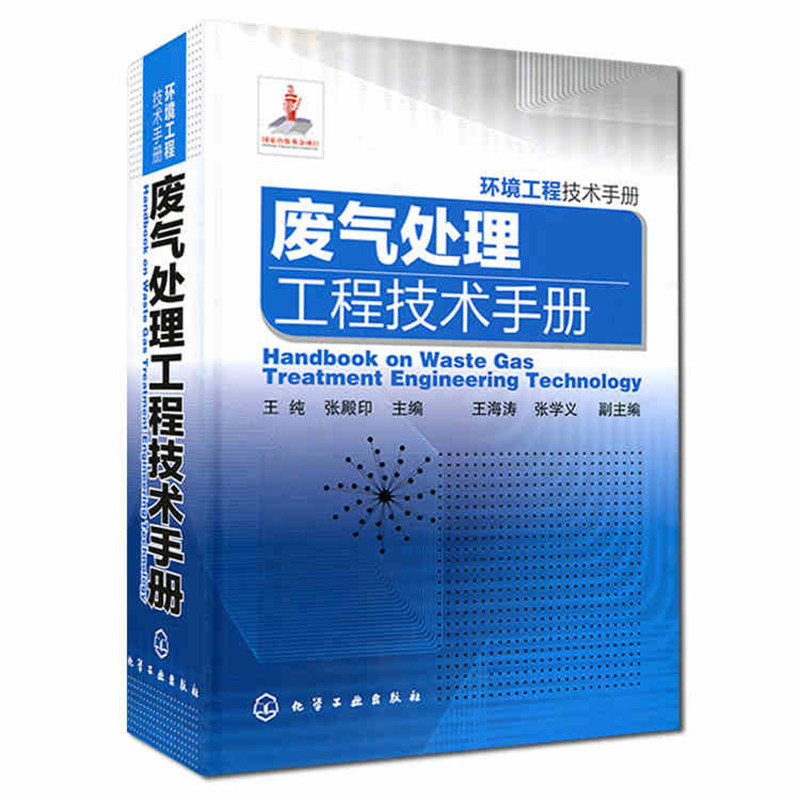 废气处理工程技术手册 环境工程技术手册 三废处理与综合利用书籍 环境科学与工程领域工具书 环境工程技术宝典书籍 化工环境书籍