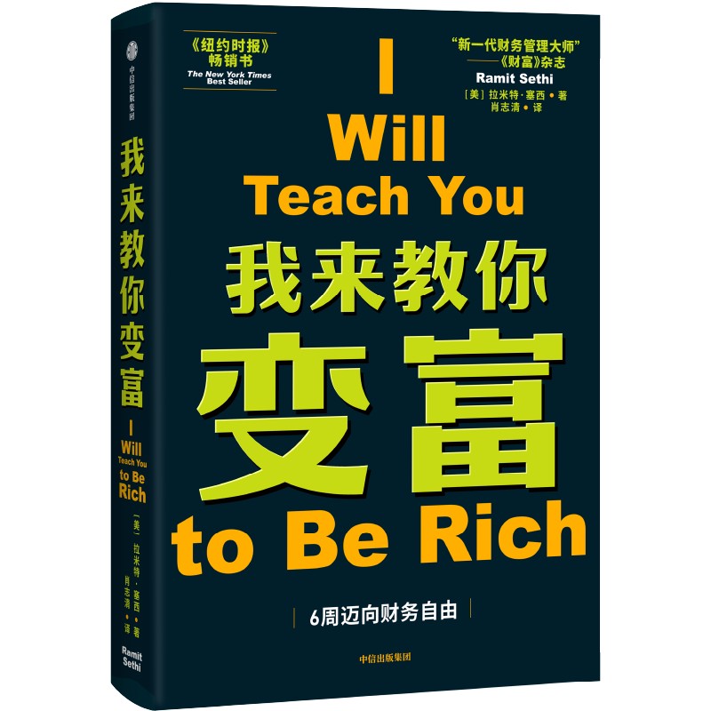 我来教你变富 中信出版社 拉米特塞西 针对都市青年设计的理财计划 中信出版社 个人理财投资类书籍 财富管理理财方法 中信出版社