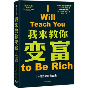 中信出版 拉米特塞西 个人理财投资类书籍 我来教你变富 社 理财计划 财富管理理财方法 针对都市青年设计