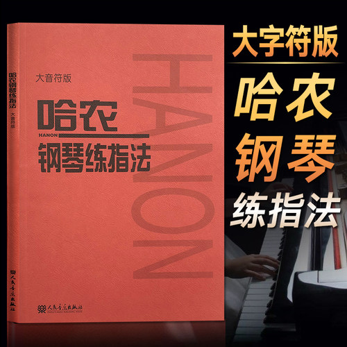 哈农钢琴练指法 大音符大字版 钢琴书 钢琴谱大全流行歌曲钢琴曲初学自学入门零基础考级练习谱子曲目钢琴电子琴 人民音乐出版社