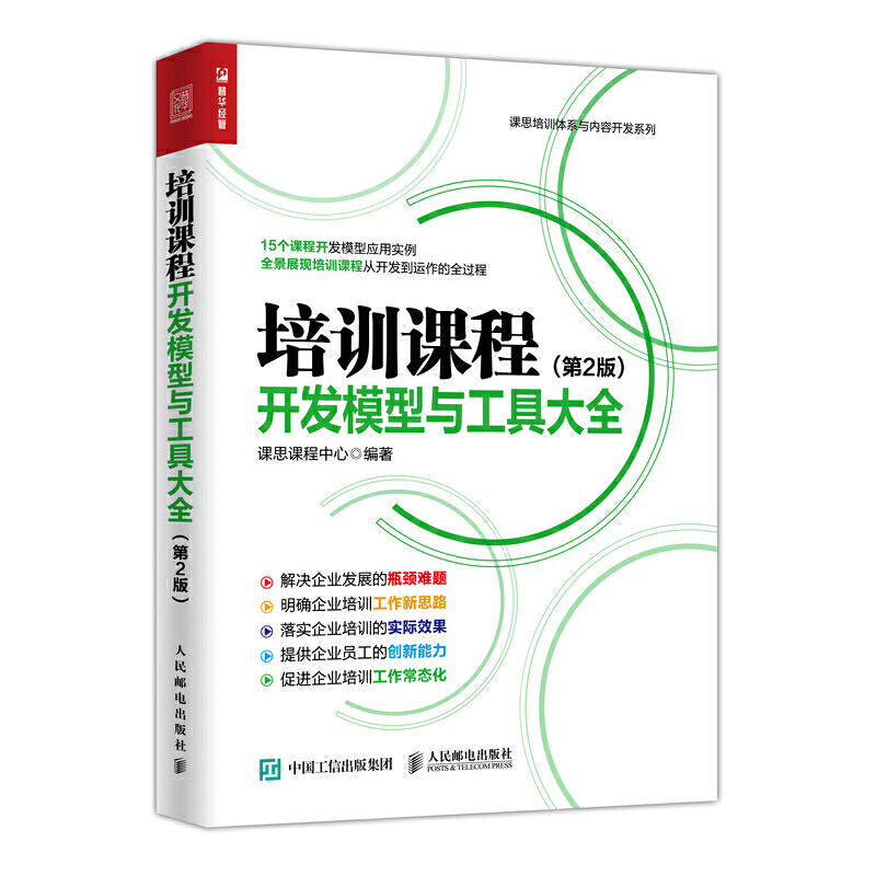 培训课程开发模型与工具大全 第2版 招聘员工与配置文案与人才测评书人力资源考核全案与薪酬设计激励管理概论管理学原理人事书籍