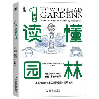 1小时读懂园林 洛林·哈里森 中外园林赏析 园林设计参考书 世界各地的园林建造理论立意组景建筑植物介绍园林设计书 机械工业出版