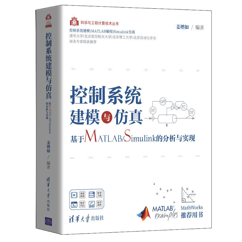 控制系统建模与仿真 基于MATLAB/Simulink的分析与实现 matlab数学建模书matlab科学计算智能优化算法matlab数学建模的应用书籍