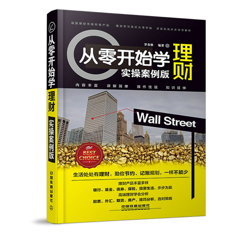 正版从零开始学理财(实操版) 实操安例版 罗春秋 聪明的投资者 投资理财书籍 个人理财 财务自由之路 理财就是理生活 家庭理财规划