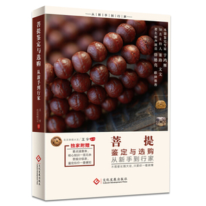 菩提鉴定与选购从新手到行家 王宇 家居休闲 鉴赏收藏 不需要长篇大论 只要你一看就懂 系统 *面 实用 专业的菩提鉴定与选购书籍